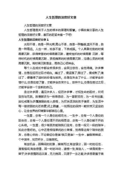 人生哲理的深度好文章