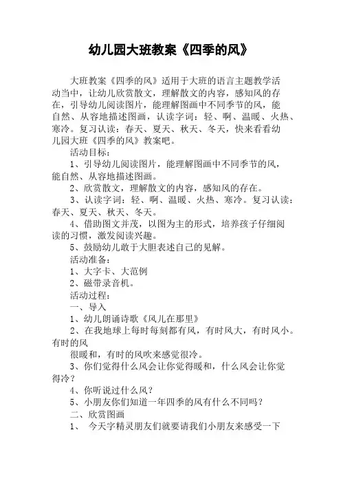 幼儿园大班教案《四季的风》