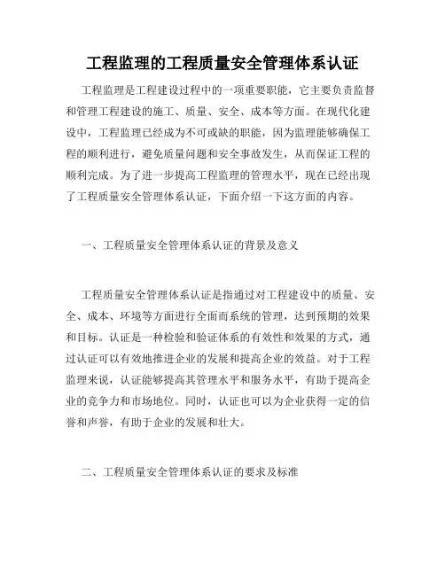 工程监理的工程质量安全管理体系认证