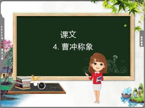 二年级上册语文课件-课文4曹冲称象 ∣人教(部编版)(2016) (29)