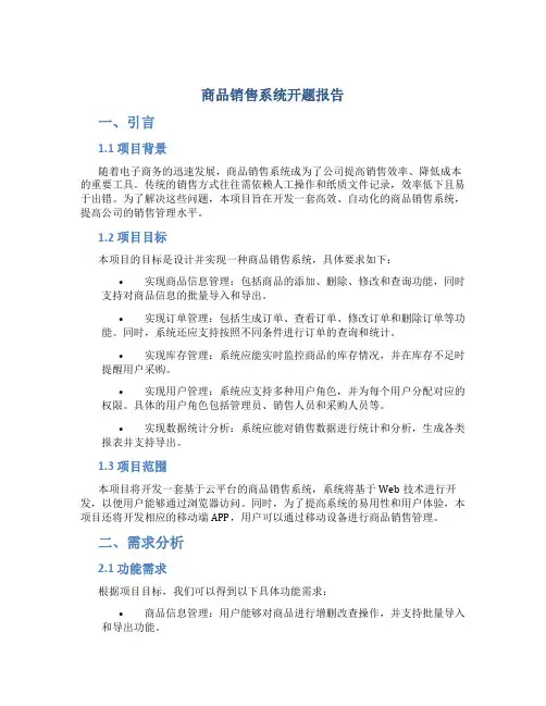 商品销售系统开题报告