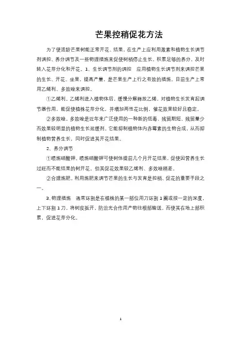 芒果控稍促花方法
