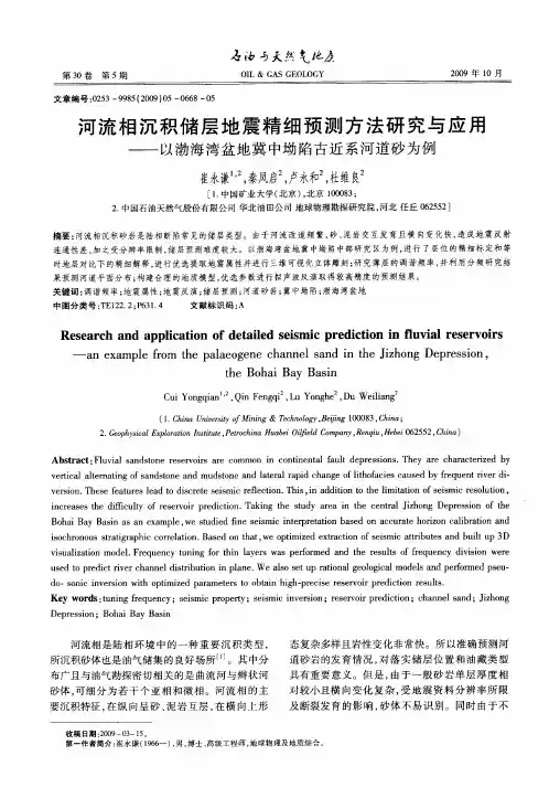 河流相沉积储层地震精细预测方法研究与应用——以渤海湾盆地冀中坳陷古近系河道砂为例