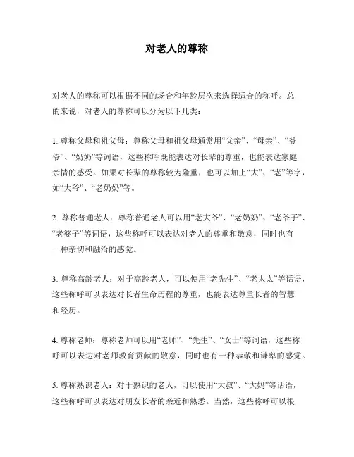 对老人的尊称