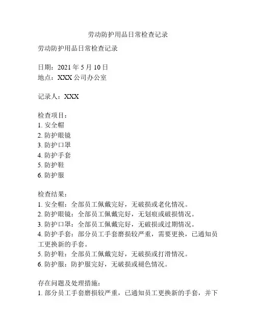 劳动防护用品日常检查记录