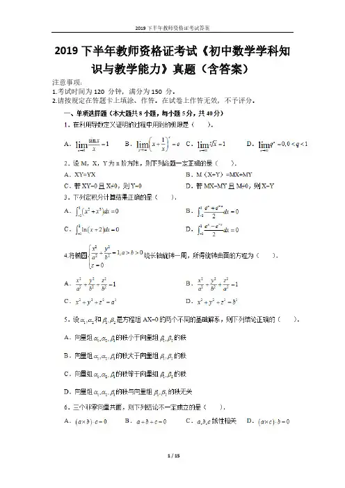 2019下半年教师资格证考试《初中数学学科知识与教学能力》真题(含答案)