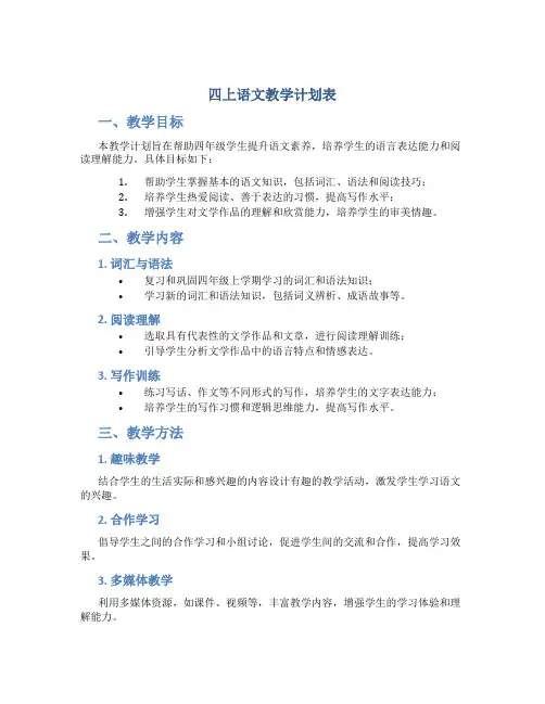 四上语文教学计划表