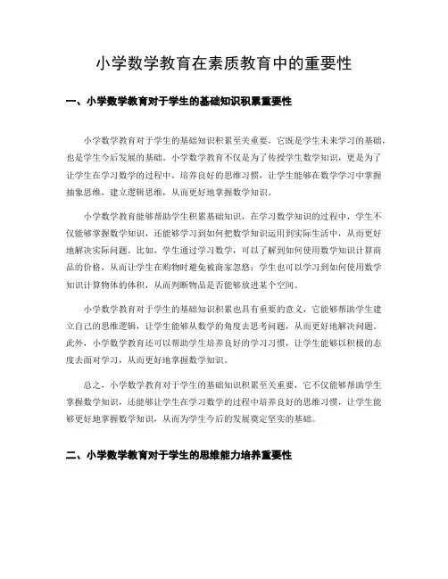 浅谈小学数学教育在素质教育中的重要性