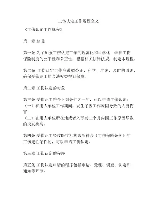 工伤认定工作规程全文