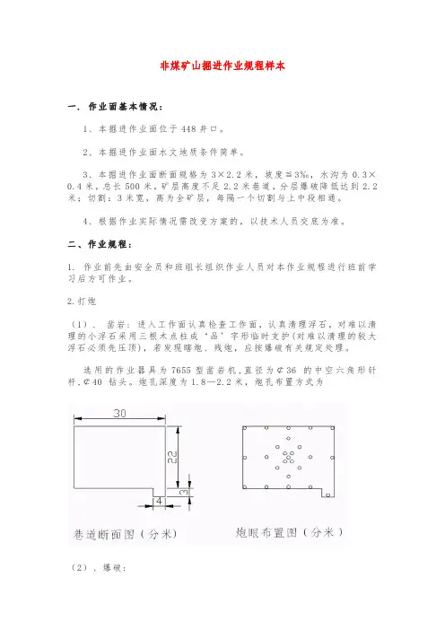 非煤矿山掘进作业规程样本