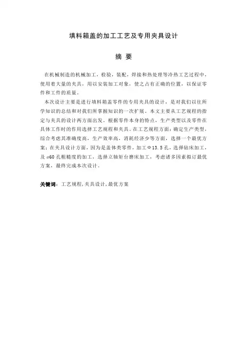 填料箱盖的加工工艺及专用夹具设计