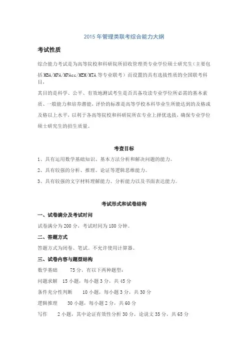 2015年管理类联考综合能力大纲