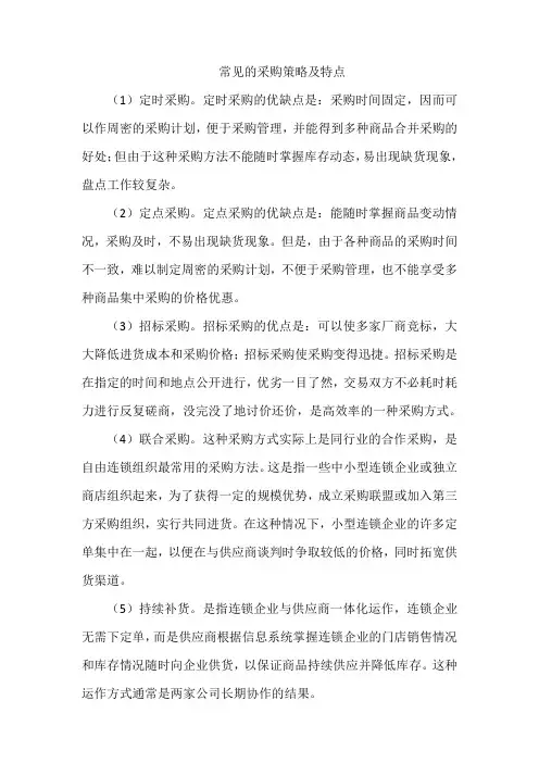 常见的采购策略及特点