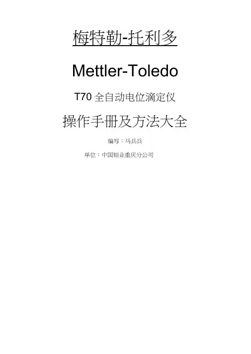 T70全自动电位滴定仪操作手册及方法大全
