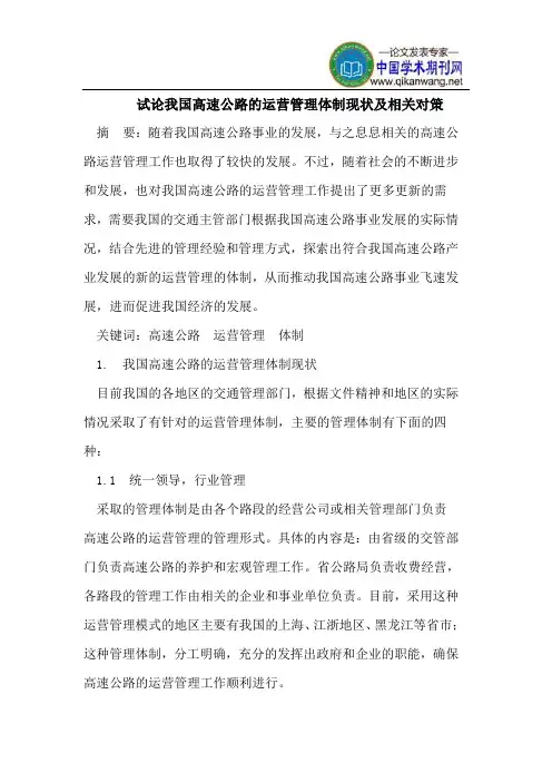 试论我国高速公路的运营管理体制现状及相关对策