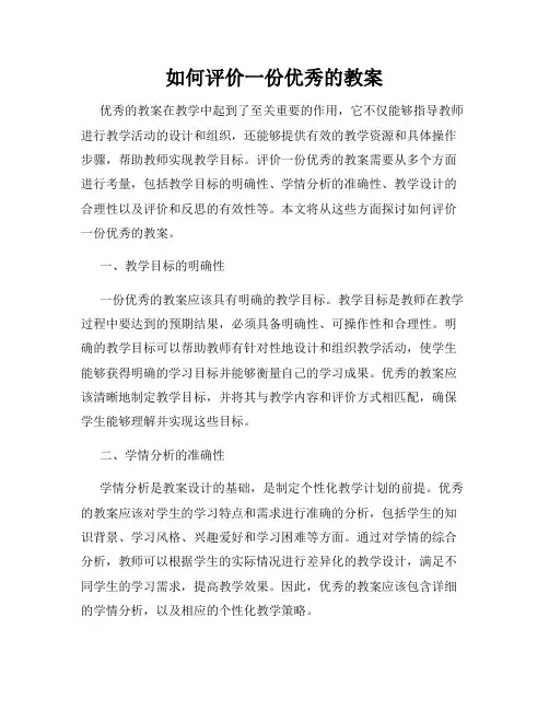 如何评价一份优秀的教案