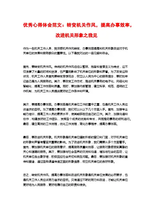 优秀心得体会范文：转变机关作风,提高办事效率,改进机关形象之我见