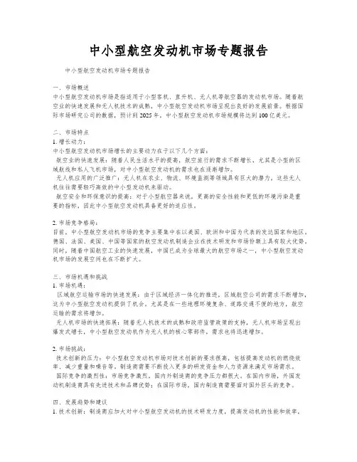 中小型航空发动机市场专题报告