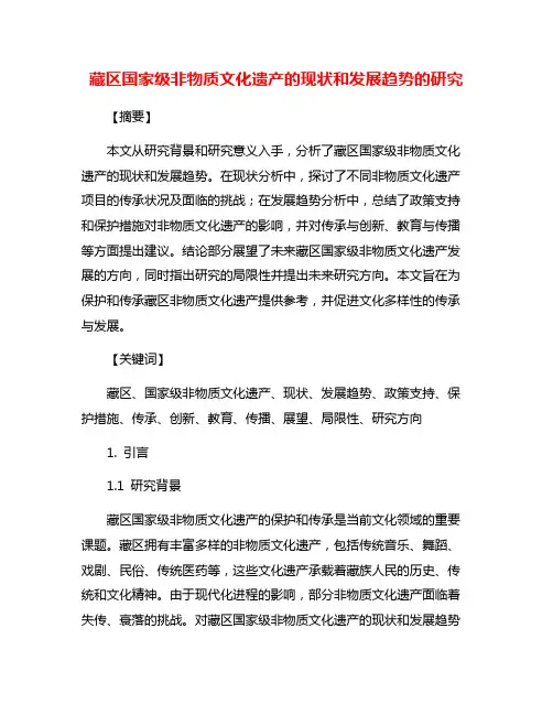 藏区国家级非物质文化遗产的现状和发展趋势的研究