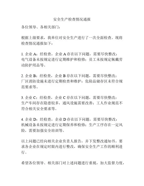 安全生产检查情况通报