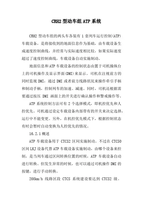 CRH2型动车组ATP系统