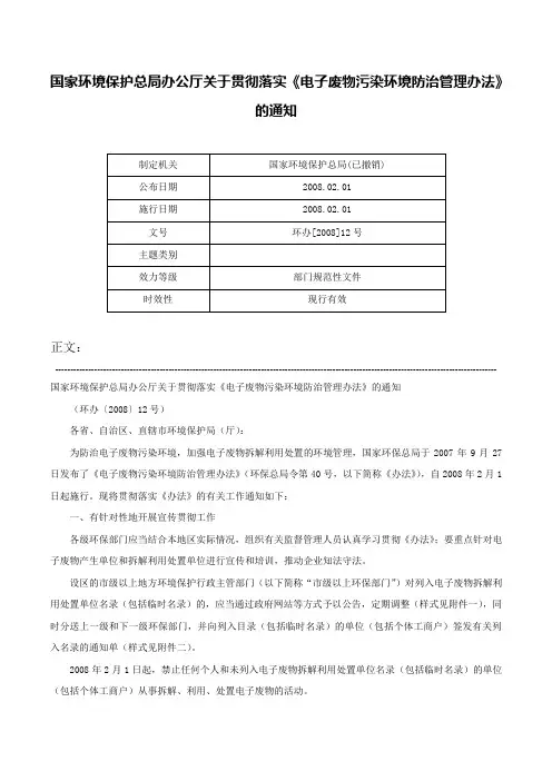 国家环境保护总局办公厅关于贯彻落实《电子废物污染环境防治管理办法》的通知-环办[2008]12号