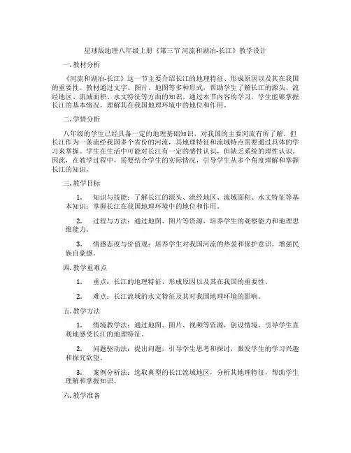 星球版地理八年级上册《第三节 河流和湖泊-长江》教学设计