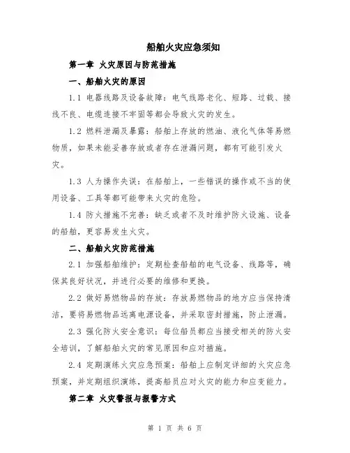 船舶火灾应急须知