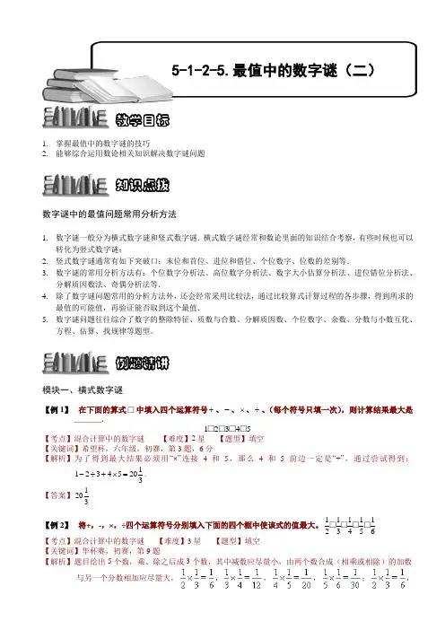 小学数学奥赛5-1-2-5 最值的数字谜(二).教师版