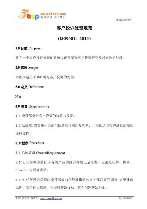 ISO9001-2015客户投诉处理规范