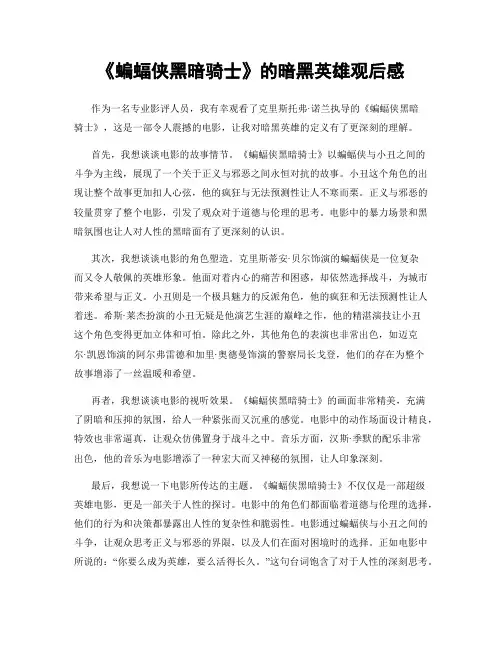 《蝙蝠侠黑暗骑士》的暗黑英雄观后感