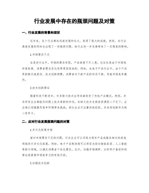 行业发展中存在的瓶颈问题及对策