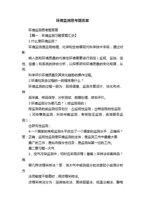 环境监测思考题答案