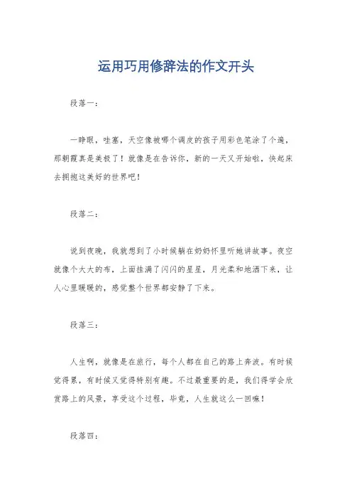 运用巧用修辞法的作文开头