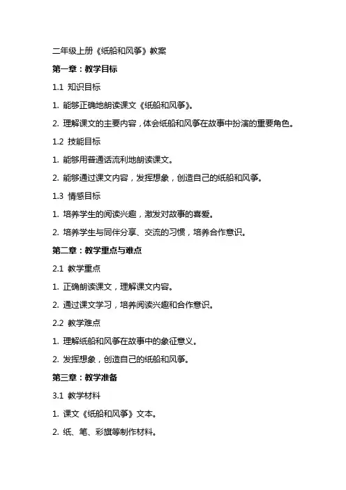 二年级上册《纸船和风筝》教案