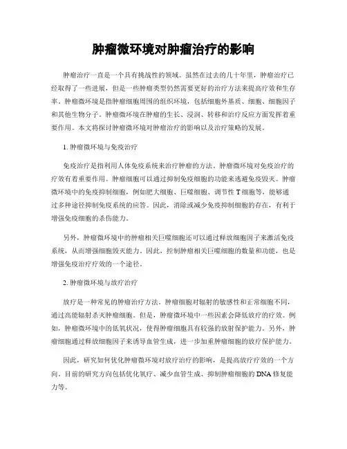 肿瘤微环境对肿瘤治疗的影响