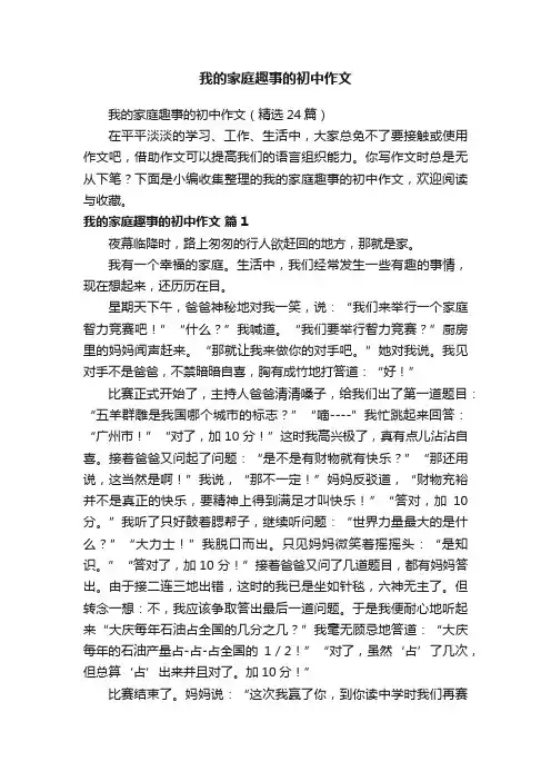 我的家庭趣事的初中作文（精选24篇）