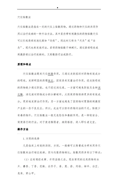 穴位贴敷法剖析