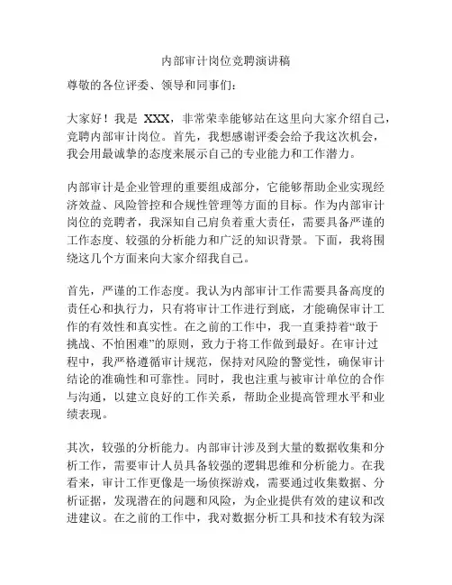 内部审计岗位竞聘演讲稿