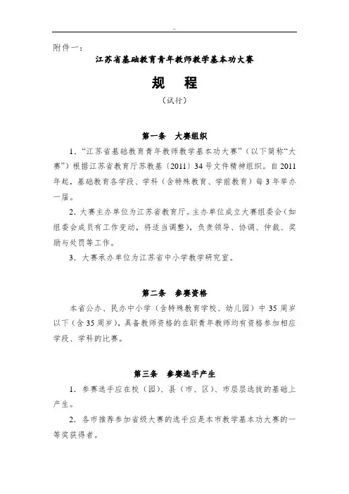 江苏地区青年教师基本功大赛比赛规章