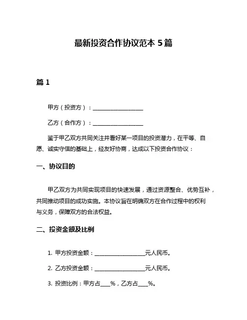 最新投资合作协议范本5篇