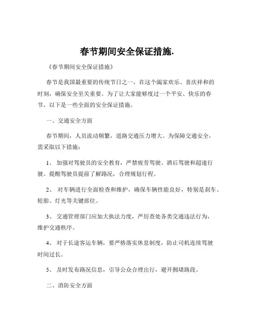 春节期间安全保证措施.