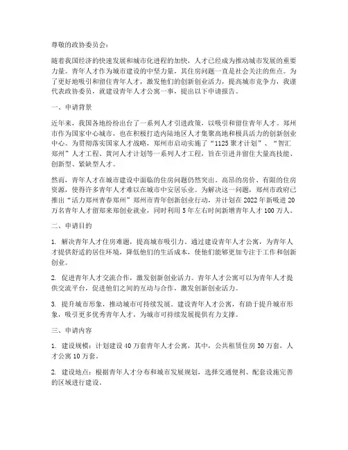 政协委员建公寓申请报告