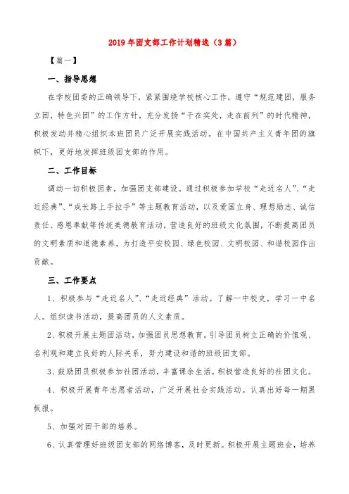 2019年团支部工作计划精选(3篇)