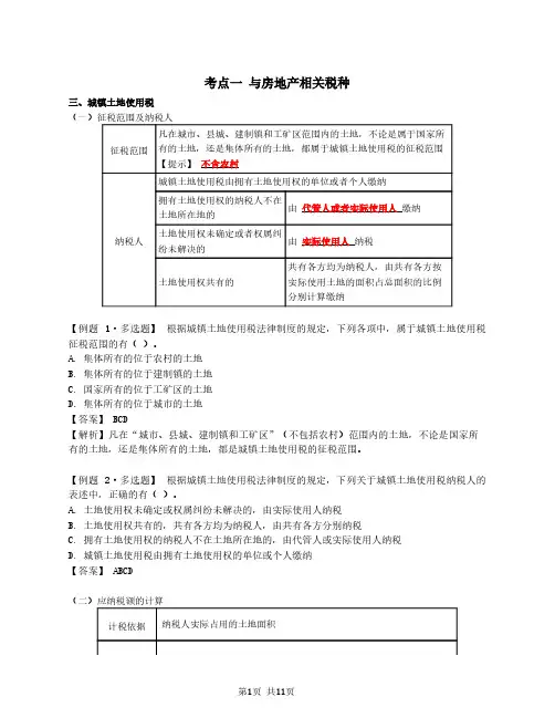 初会基础第49讲城镇土地使用税、契税