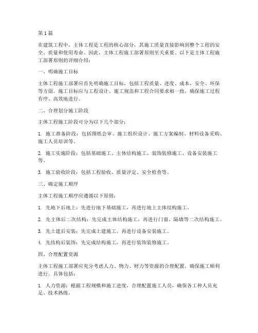 主体工程施工部署原则(3篇)