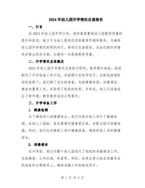 2024年幼儿园开学情况自查报告