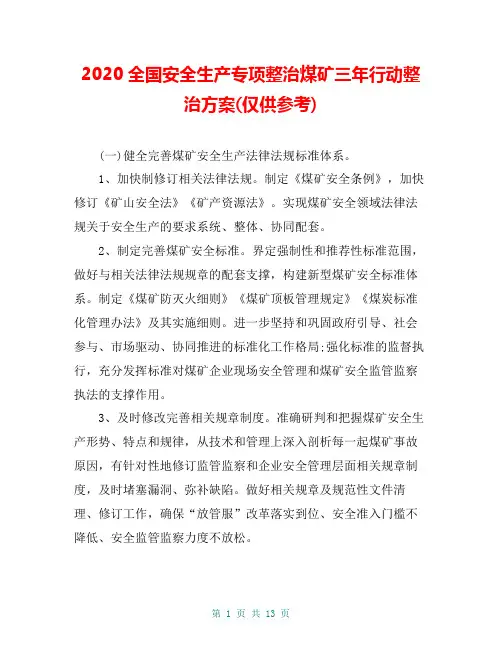 2020全国安全生产专项整治煤矿三年行动整治方案(仅供参考)