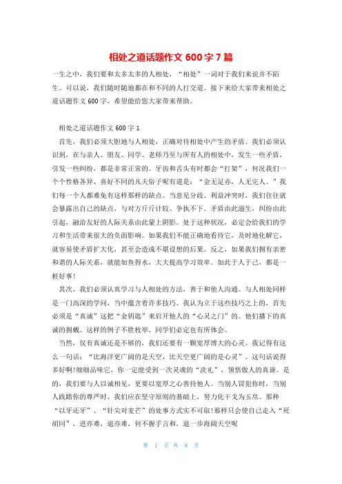 相处之道话题作文600字7篇