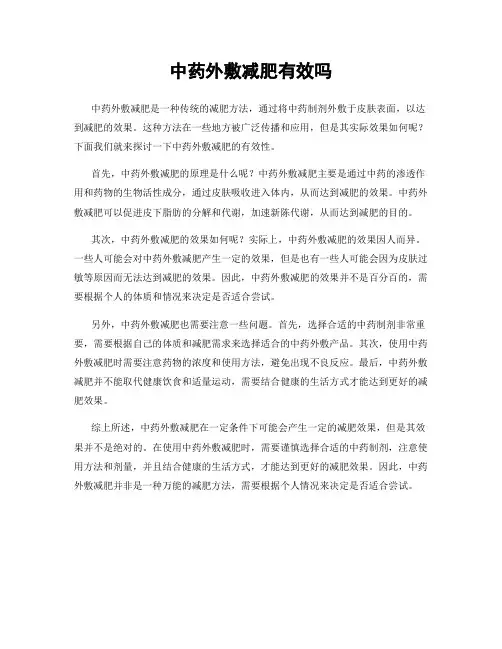 中药外敷减肥有效吗